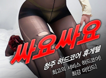 [청주휴게텔-싸요싸요]