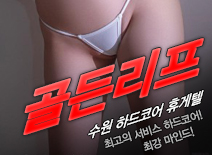 [수원휴게텔-골든리프]