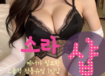 [향남건마-소라1인샵]