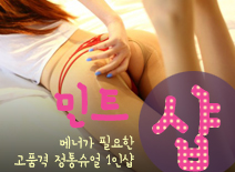 [김포건마-민트1인샵]