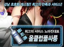 [올클럽풀싸롱-노마진대표]