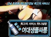 [여대생풀싸롱-하니실장]