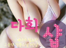 [잠실건마-다희1인샵]