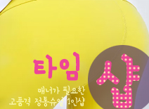 [대전건마-타임1인샵]