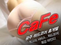 [광주휴게텔-CaFe]