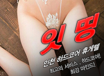 [인천휴게텔-잇띵]