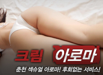 [춘천건마-크림]