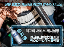 [북창동식란제리풀싸롱-제니실장]