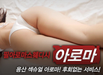 [용산건마-필아로마스웨디시]