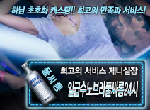 [일급수노브라풀싸롱24시-제니실장]