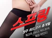 [청주휴게텔-스프링]