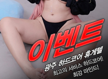 [광주휴게텔-이벤트]