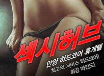 [안양휴게텔-섹시허브]
