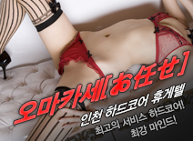 [송도휴게텔-오마카세[お任せ]]