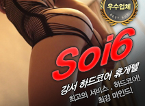 [강서휴게텔-Soi6]
