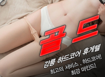 [강릉휴게텔-골드]