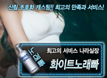 [화이트노래빠-나라실장]