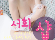 [분당건마-서희1인샵]