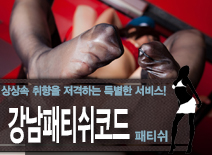 [강남패티쉬-강남패티쉬코드]