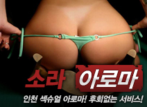 [인천건마-소라]