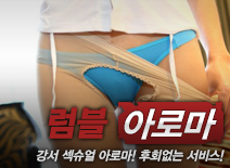 [강서건마-럼블]