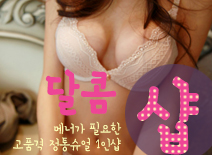 [분당건마-달콤1인샵]