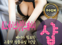 [남양주건마-ALL에이스스웨디시1인샵]
