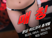 [분당휴게텔-매칭]