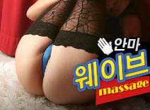 [수원안마-웨이브]
