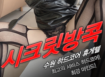 [수원휴게텔-시크릿방콕]
