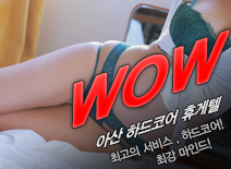 [아산휴게텔-WOW]