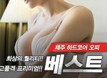 [제주오피-베스트]