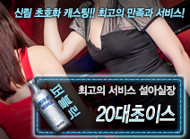 [20대초이스-설아실장]