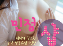[수원건마-민정1인샵]