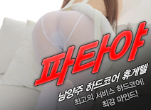 [남양주휴게텔-파타야]