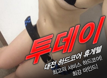 [대전휴게텔-투데이]