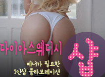 [당진건마-다이아스웨디시1인샵]