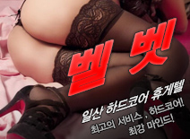[일산휴게텔-벨벳]