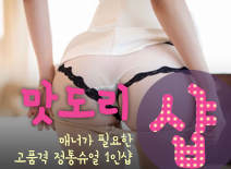 [수원건마-맛도리1인샵]