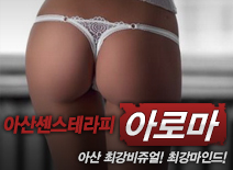 [아산건마-아산센스테라피]
