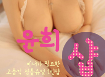 [창동건마-윤희1인샵]