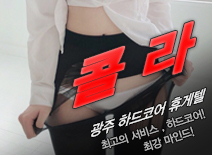 [광주휴게텔-콜라]