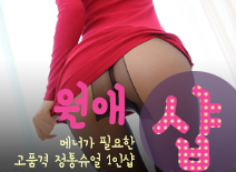[마포건마-원애1인샵]