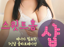 [장안건마-스윗트홈1인샵]