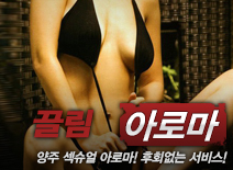 [양주건마-끌림]