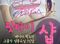 [인천건마-팟타이1인샵]