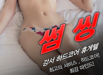 [강서휴게텔-썸씽]
