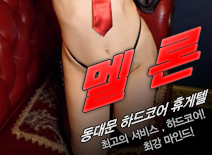 [동대문휴게텔-멜론]