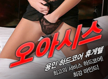 [용인휴게텔-오아시스]