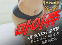 [시흥휴게텔-마이쮸]